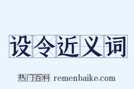 设令近义词是什么意思的图片